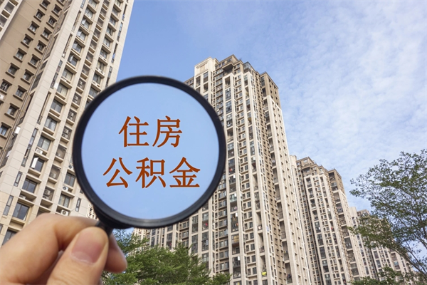南京手头紧怎么提取公积金（手头紧怎么提取公积金济南）